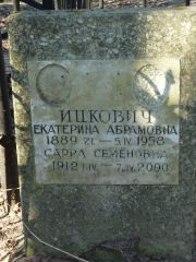 Ицкович Екатерина Абрамовна, Москва, Востряковское кладбище